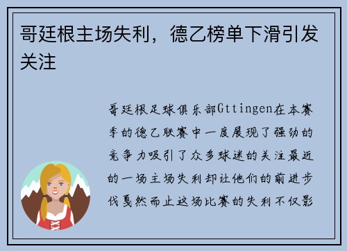 哥廷根主场失利，德乙榜单下滑引发关注