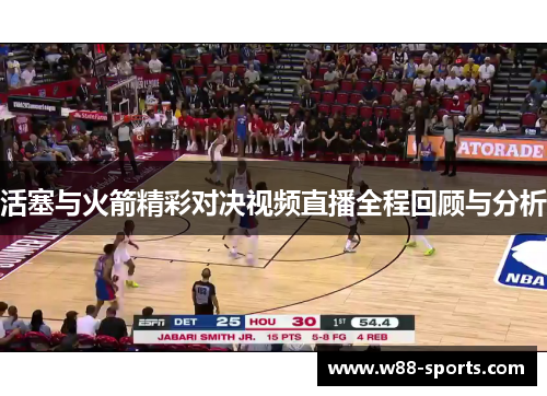 活塞与火箭精彩对决视频直播全程回顾与分析