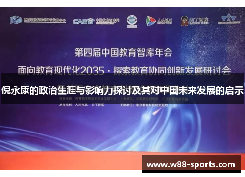 倪永康的政治生涯与影响力探讨及其对中国未来发展的启示