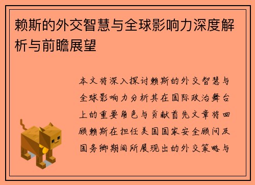 赖斯的外交智慧与全球影响力深度解析与前瞻展望